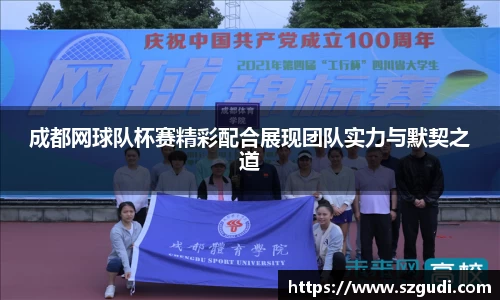 成都网球队杯赛精彩配合展现团队实力与默契之道