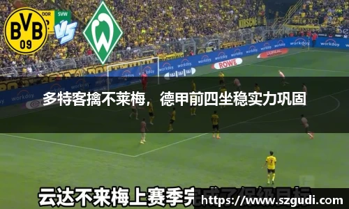 多特客擒不莱梅，德甲前四坐稳实力巩固