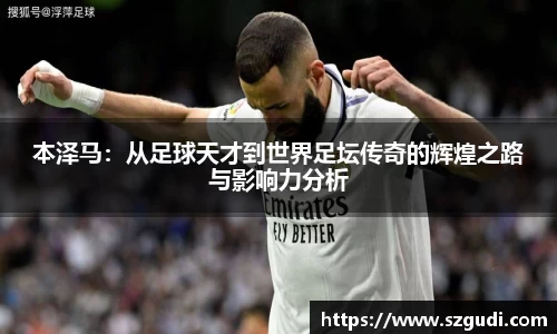 本泽马：从足球天才到世界足坛传奇的辉煌之路与影响力分析