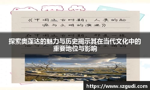 探索奥蓬达的魅力与历史揭示其在当代文化中的重要地位与影响