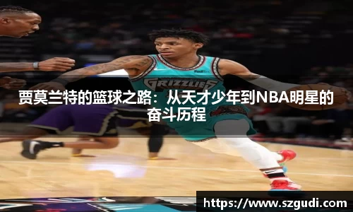 贾莫兰特的篮球之路：从天才少年到NBA明星的奋斗历程