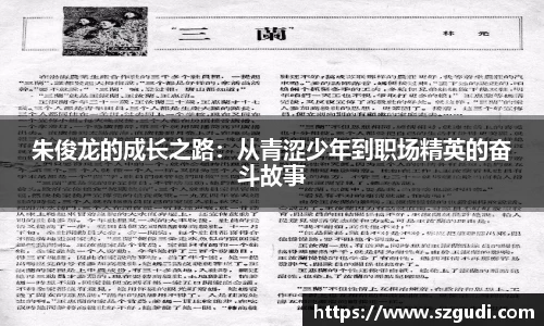 朱俊龙的成长之路：从青涩少年到职场精英的奋斗故事