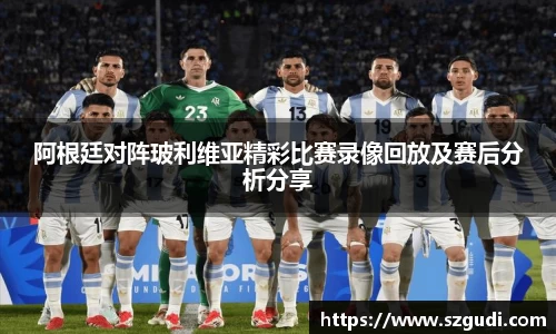 阿根廷对阵玻利维亚精彩比赛录像回放及赛后分析分享