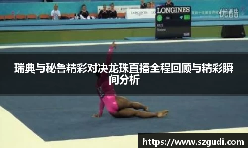 瑞典与秘鲁精彩对决龙珠直播全程回顾与精彩瞬间分析