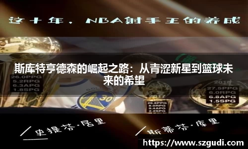 斯库特亨德森的崛起之路：从青涩新星到篮球未来的希望