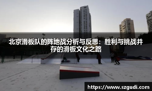 北京滑板队的阵地战分析与反思：胜利与挑战并存的滑板文化之路