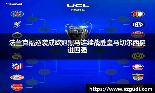 法兰克福逆袭成欧冠黑马连续战胜皇马切尔西挺进四强