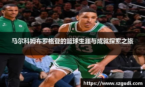 马尔科姆布罗格登的篮球生涯与成就探索之旅