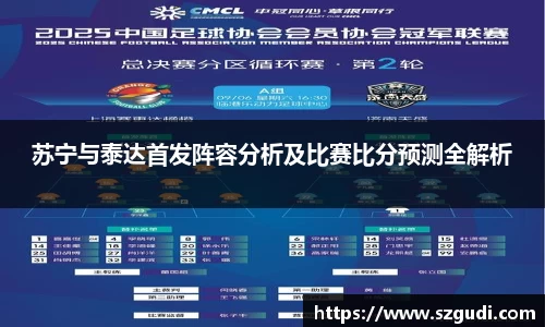 苏宁与泰达首发阵容分析及比赛比分预测全解析